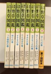 検索入門　野草図鑑　全8巻揃