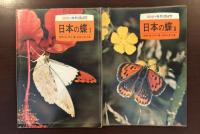 カラー自然ガイド　日本の蝶Ⅰ・Ⅱ揃