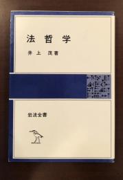 岩波全書　法哲学