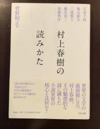 村上春樹の読みかた