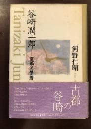 谷崎潤一郎　京都への愛着