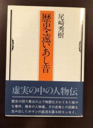 歴史・遠いあし音