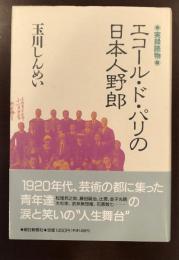 実録読物　エコール・ド・パリの日本人野郎