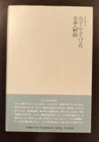 実録読物　エコール・ド・パリの日本人野郎