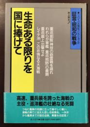 リバイバル戦記コレクション②　証言・昭和の戦争　生命ある限り国に捧げて