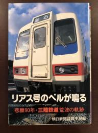 リアス号のベルが鳴る　悲願90年　三陸鉄道　荒波の軌跡