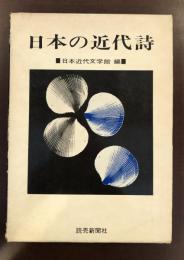 日本の近代詩