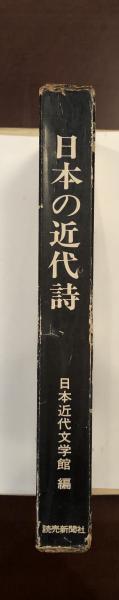 日本の近代詩(日本近代文学館編) / 古本、中古本、古書籍の通販