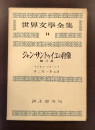 世界文学全集14　ジャン・サントゥイユの肖像　他三篇