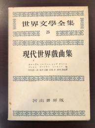 世界文学全集25　現代世界戯曲集