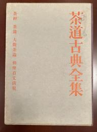 茶道古典全集第一巻　茶経・茶録・大観茶論・勅脩百丈清規