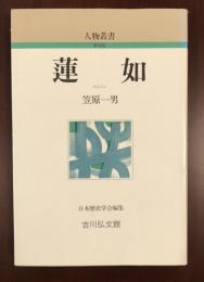 人物叢書　蓮如