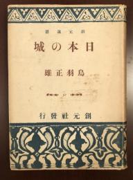 創元選書　日本の城