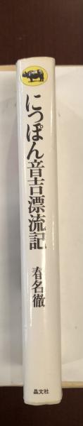 にっぽん音吉漂流記(春名徹) / 古本、中古本、古書籍の通販は「日本の