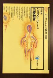 角川選書　シュタイナーの治療教育　教育の核心を考える