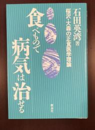 食べもので病気は治せる　桜沢・大森の正食医学理論