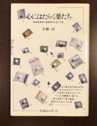 心にはたらく薬たち　精神治療薬と精神世界を拡げる薬