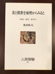 食と健康を地理からみると　地域・食性・食文化