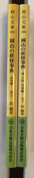 【中古】岡山の妖怪事典 妖怪編 (岡山文庫 290)／木下浩 編著／日本文教出版岡山 岡山文庫290・296 岡山の妖怪事典 「妖怪編」「鬼・天狗・河童編