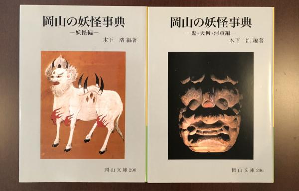 【中古】岡山の妖怪事典 妖怪編 (岡山文庫 290)／木下浩 編著／日本文教出版岡山 岡山文庫290・296 岡山の妖怪事典 「妖怪編」「鬼・天狗・河童編