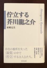 佇立する芥川龍之介