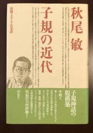 子規の近代　滑稽・メディア・日本語