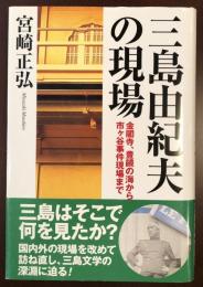 三島由紀夫の現場
金閣寺、豊饒の海から市谷事件現場まで