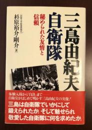 三島由紀夫と自衛隊　
秘められた友情と信頼