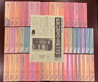 世界幻想文学大系全55巻揃(責任編集:紀田順一郎、荒俣宏 担当