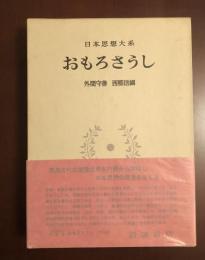 日本思想大系18　おもしろさうし