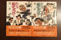 新説国定忠治　上下揃