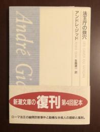 法王庁の抜穴