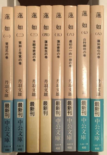蓮如 全8巻揃(丹羽文雄) / 古本、中古本、古書籍の通販は「日本の  