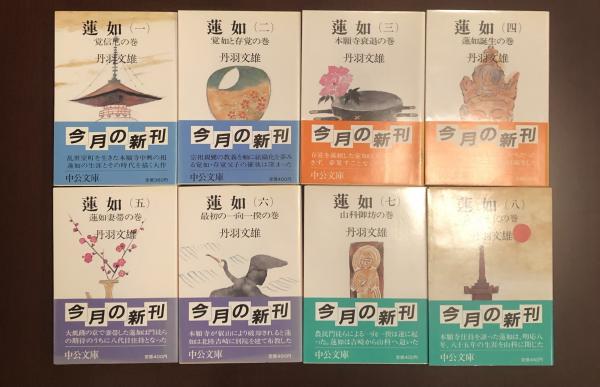 蓮如 全8巻揃(丹羽文雄) / 古本、中古本、古書籍の通販は「日本の 蓮如全8巻セット         丹羽文雄