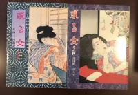 或る女　その三　淫蕩記　その四　淫情記