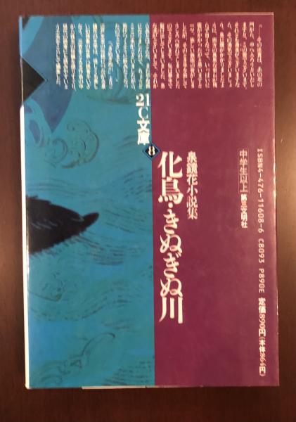 21C文庫8 泉鏡花小説集 化鳥・きぬぎぬ川(泉鏡花) / 古本、中古本、古