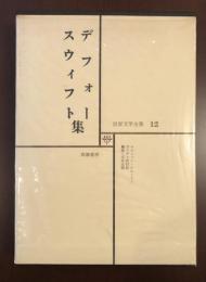 世界文学全集12　デフォー　スウィフト集