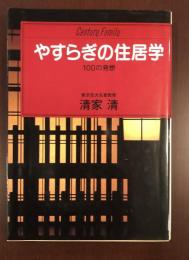 やすらぎの住居学　100の発想