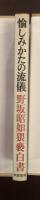 愉しみかたの流儀　野坂昭如猥褻白書