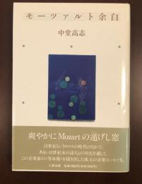 モーツァルト余白