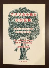 アメリカ小説とその伝統