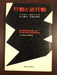 行動と逆行動　現代アメリカ文学論