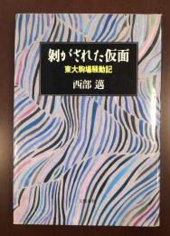 剥がされた仮面　東大駒場騒動記