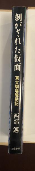 剥がされた仮面 東大駒場騒動記(西部邁) / ロンサール書店 / 古本、中古本、古書籍の通販は「日本の古本屋」