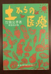 土からの医療　医・食・農の結合を求めて