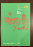 土からの医療　医・食・農の結合を求めて