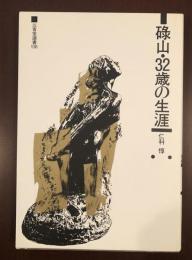 三省堂選書　碌山・32歳の生涯