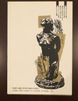 三省堂選書　碌山・32歳の生涯