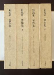 菊地栄一著作集　全4巻揃