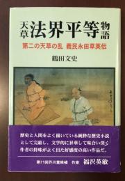 天草法界平等物語　第二の天草の乱　義民永田草英伝